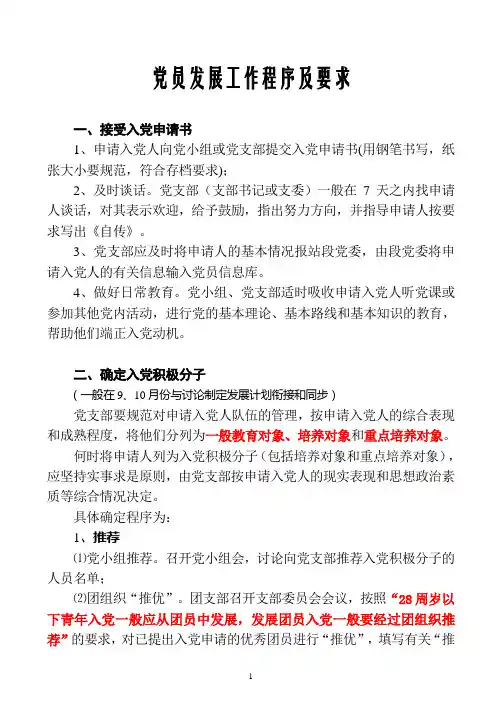 党员发展工作程序及要求