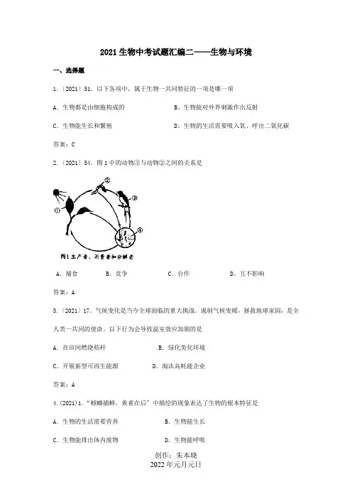 中考生物真题分类汇编专题二生物与环境试题