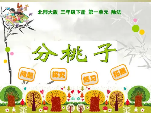 最新北师版三年级下册《分桃子》课件