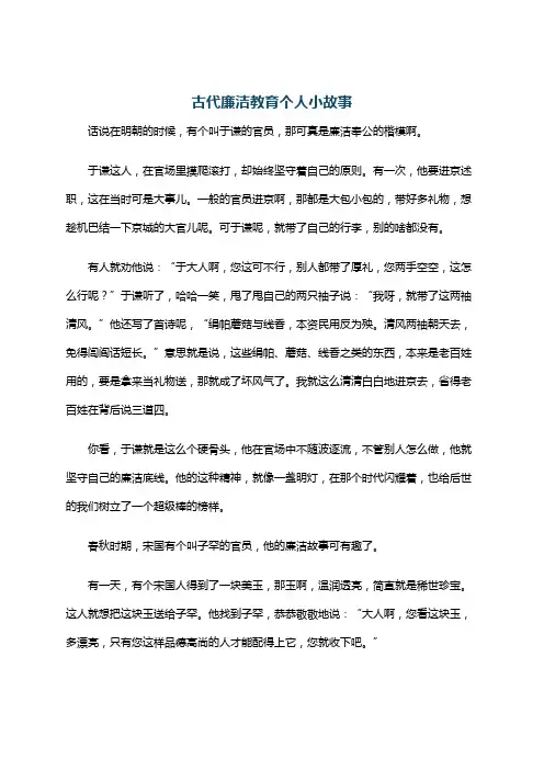古代廉洁教育个人小故事