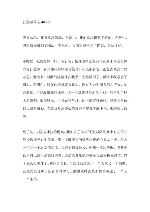 打篮球范文400字