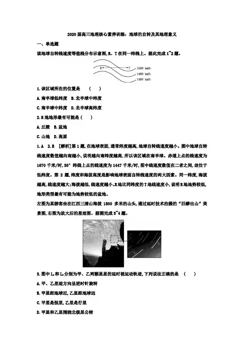 2020届高三地理核心素养训练：地球的自转及地理意义