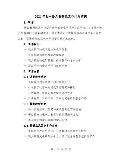 2024年初中语文教研组工作计划范例(七篇)