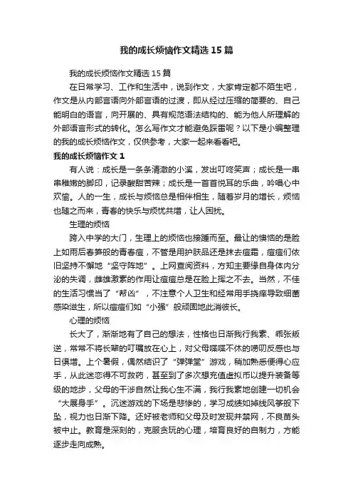我的成长烦恼作文精选15篇