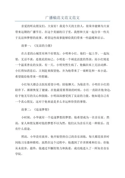 广播稿范文范文范文