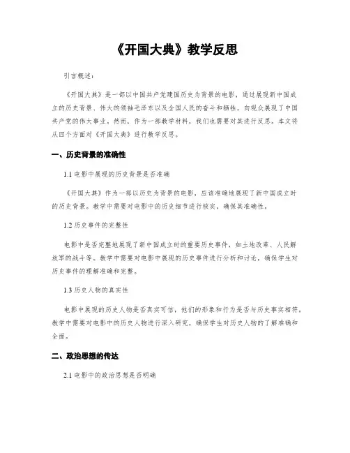 《开国大典》教学反思