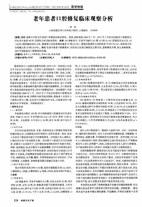 老年患者口腔修复临床观察分析