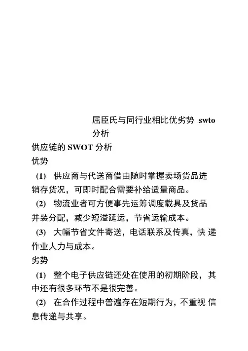 屈臣氏与同行业相比优劣势swto分析