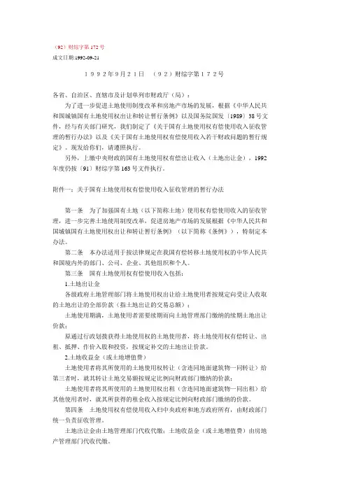 (92)财综字第172号_土地出让金