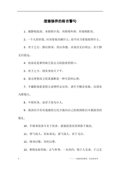 道德修养的格言警句