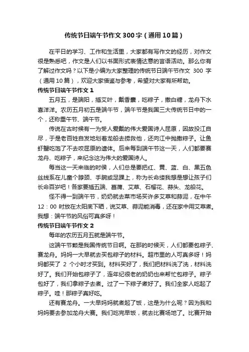 传统节日端午节作文300字（通用10篇）
