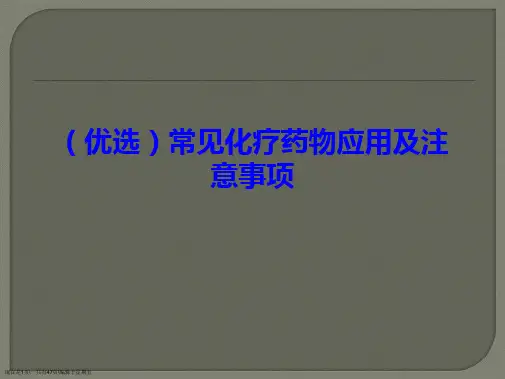 常见化疗药物应用及注意事项