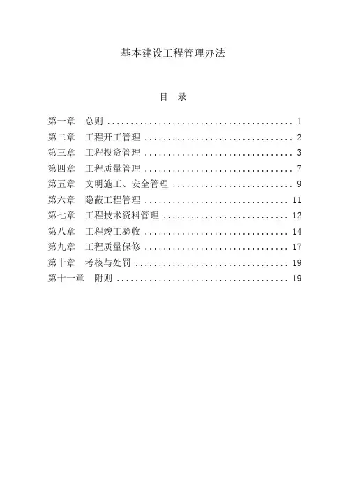 基本建设工程管理办法