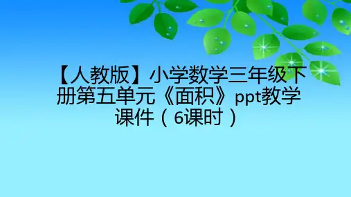 【人教版】小学数学三年级下册第五单元《面积》ppt教学课件(6课时)