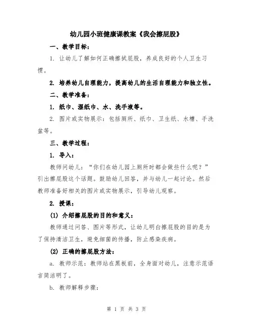 幼儿园小班健康课教案《我会擦屁股》