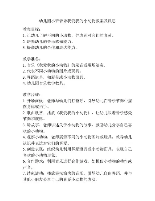 幼儿园小班音乐我爱我的小动物教案及反思