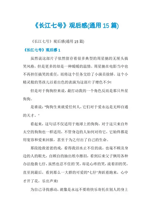 《长江七号》观后感(通用15篇)