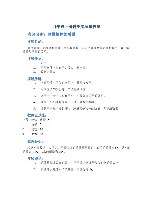 四年级上册科学实验报告单百度文库