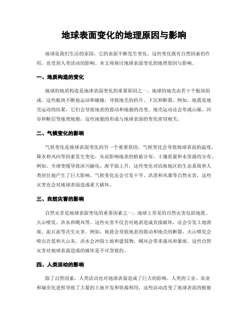 地球表面变化的地理原因与影响