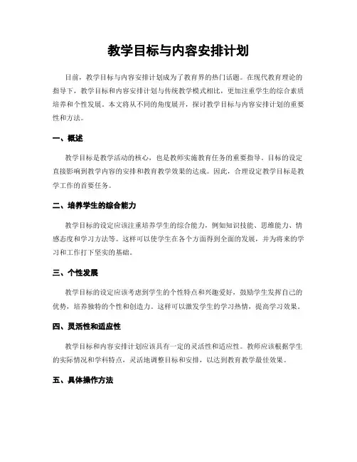 教学目标与内容安排计划