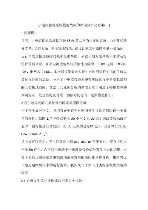 小电流接地系统接地故障的原因分析及对策(一)