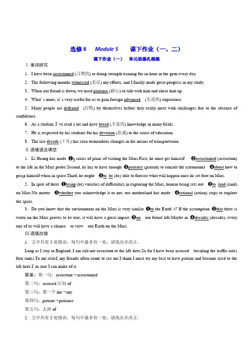 2020版高考英语新创新一轮复习外研版精练：选修8Module5课下作业(一、二)含答案