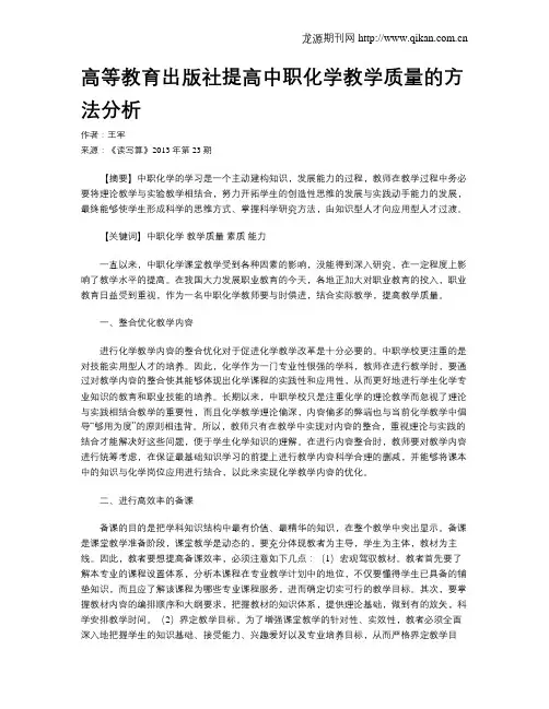 高等教育出版社提高中职化学教学质量的方法分析