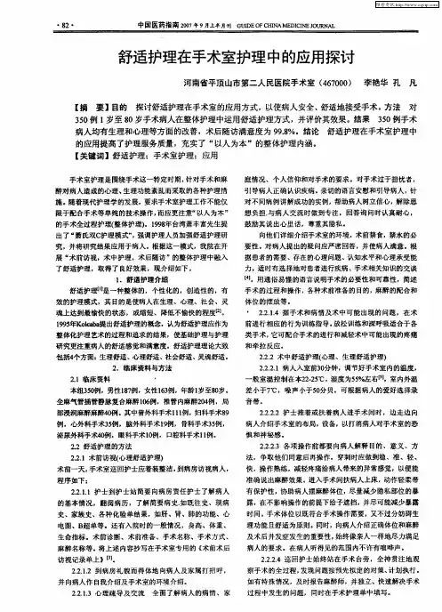 舒适护理在手术室护理中的应用探讨