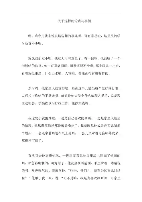 关于选择的论点与事例