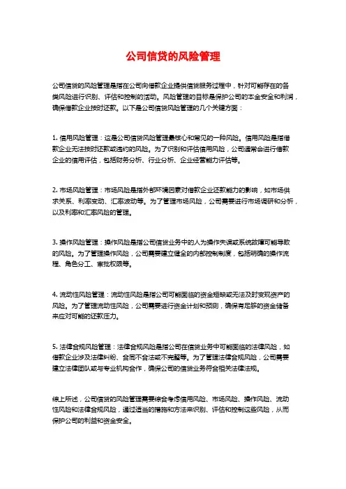 公司信贷的风险管理