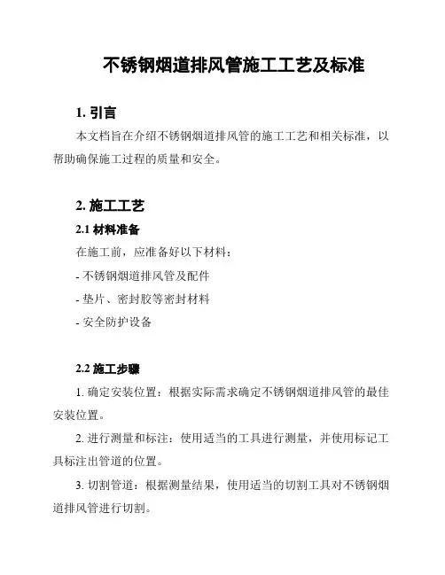 不锈钢烟道排风管施工工艺及标准