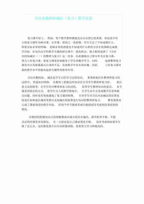 小学数学人教课标版三年级万以内数加减法总结复习教学反思范文