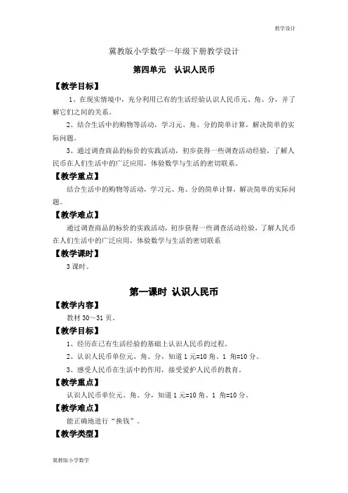 冀教版小学数学一年级下册教学设计第四单元  认识人民币 教案