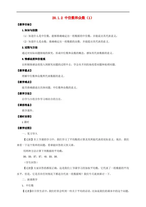 人教版八年级数学下册第二十章数据的分析数据的集中趋势中位数和众数教案