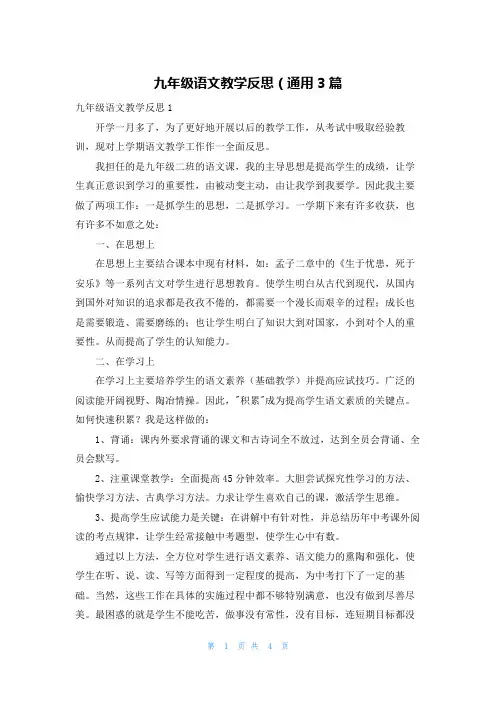 九年级语文教学反思（通用3篇