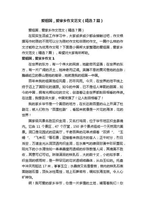 爱祖国，爱家乡作文范文（精选7篇）
