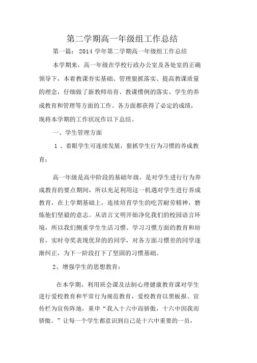 总结范文：第二学期高一年级组工作总结