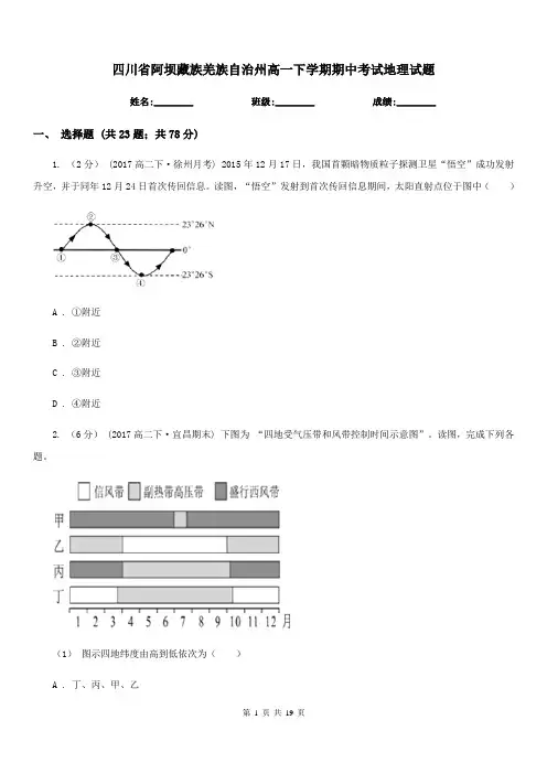 四川省阿坝藏族羌族自治州高一下学期期中考试地理试题