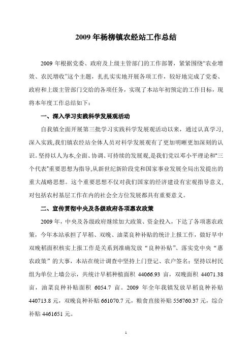 2009年杨柳镇农经站工作总结