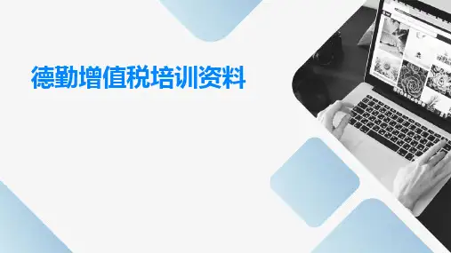德勤增值税培训资料