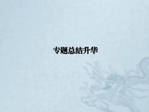 高三历史二轮复习课件近代文明 专题总结升华(30张ppt)