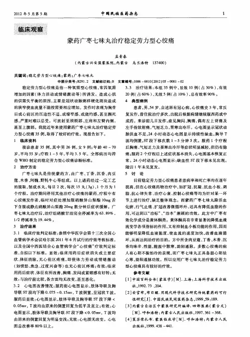 蒙药广枣七味丸治疗稳定劳力型心绞痛