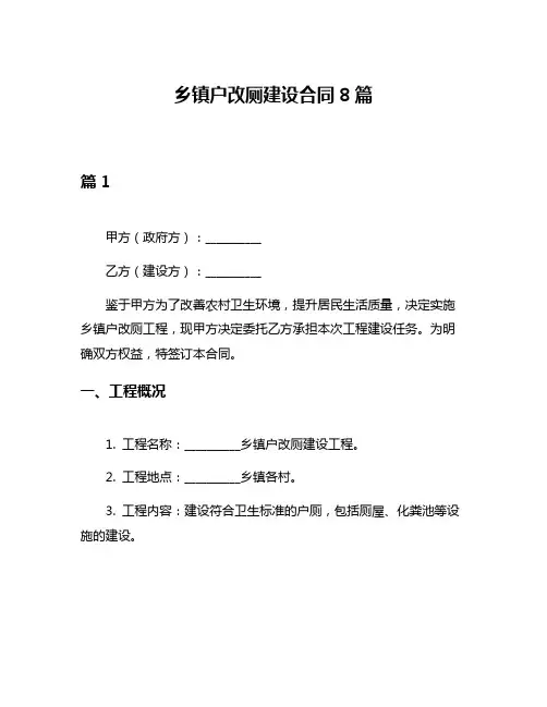 乡镇户改厕建设合同8篇