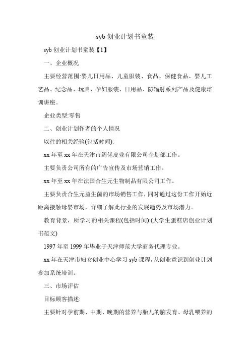 syb创业计划书童装.doc