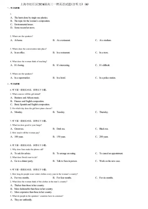 上海市松江区2024届高三一模英语试题(含听力)(4)