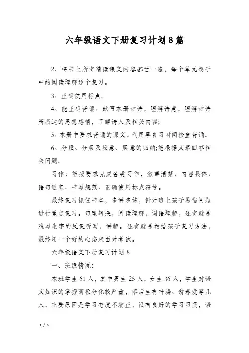 六年级语文下册复习计划8篇