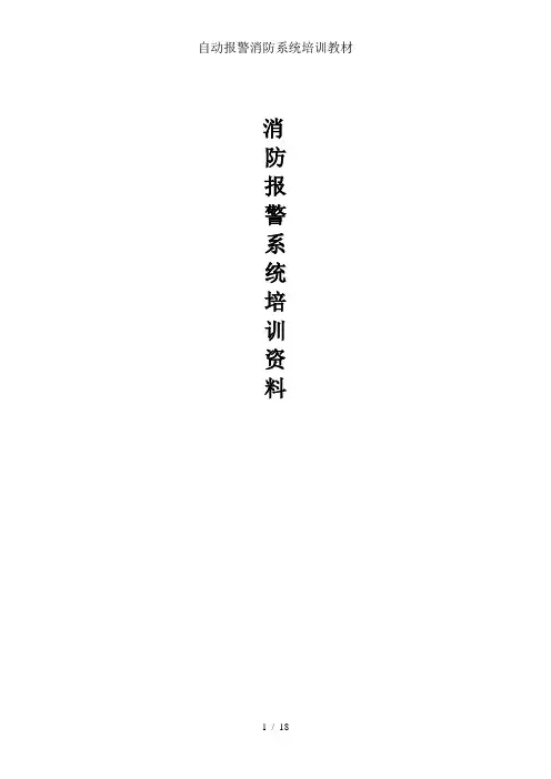 自动报警消防系统培训教材