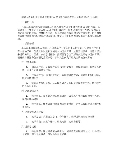 部编人教版历史七年级下册第10课《蒙古族的兴起与元朝的建立》说课稿