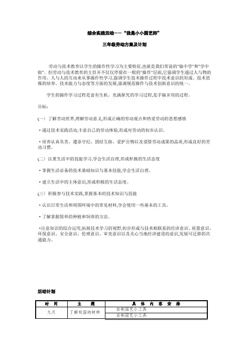 小学三年级劳动综合实践《我是小小园艺师》方案及计划