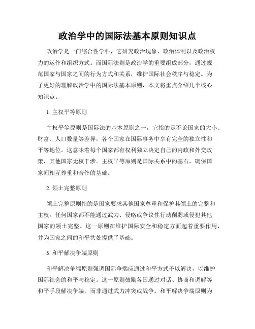 政治学中的国际法基本原则知识点